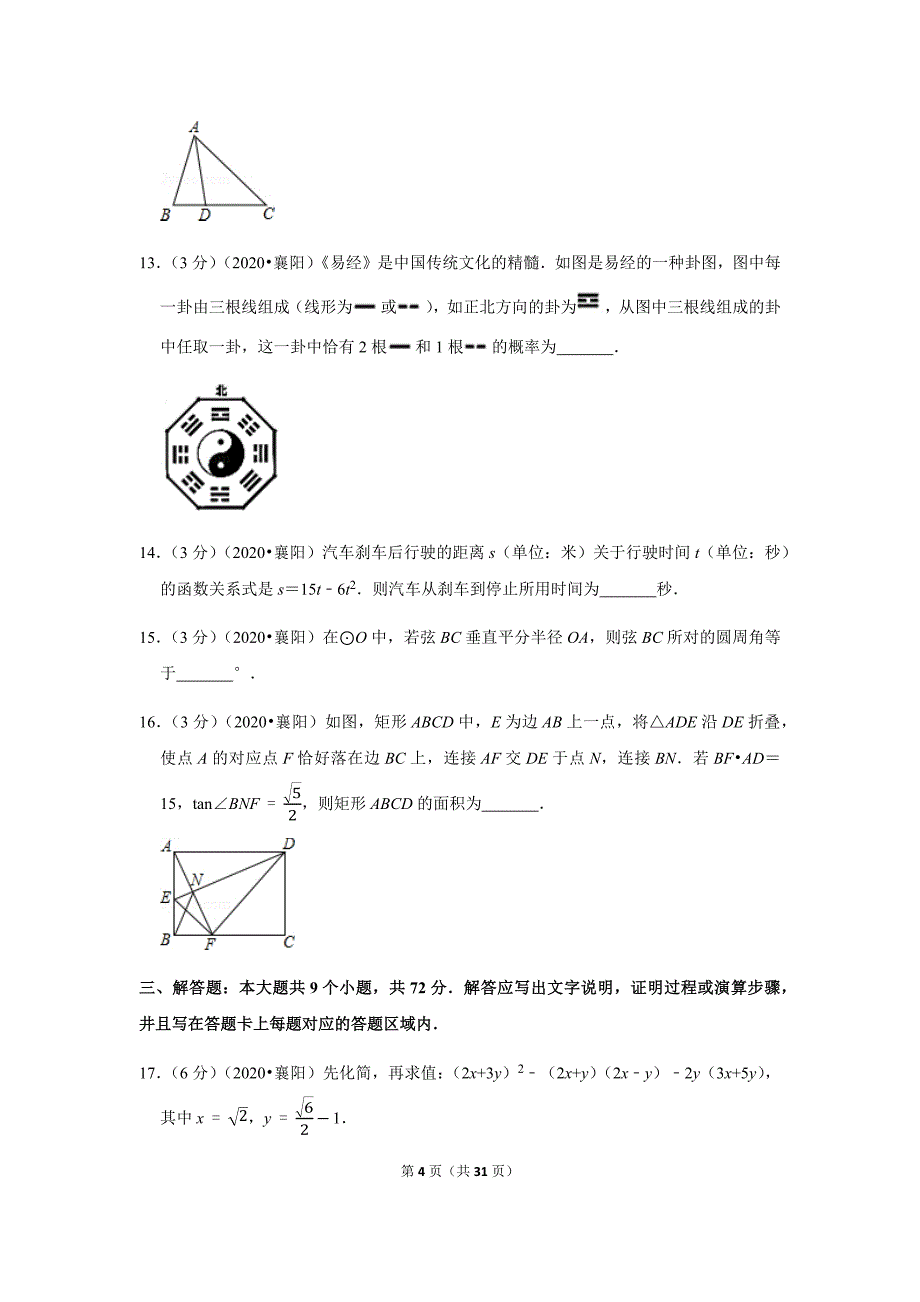 2020年湖北省襄阳市中考数学试卷_第4页