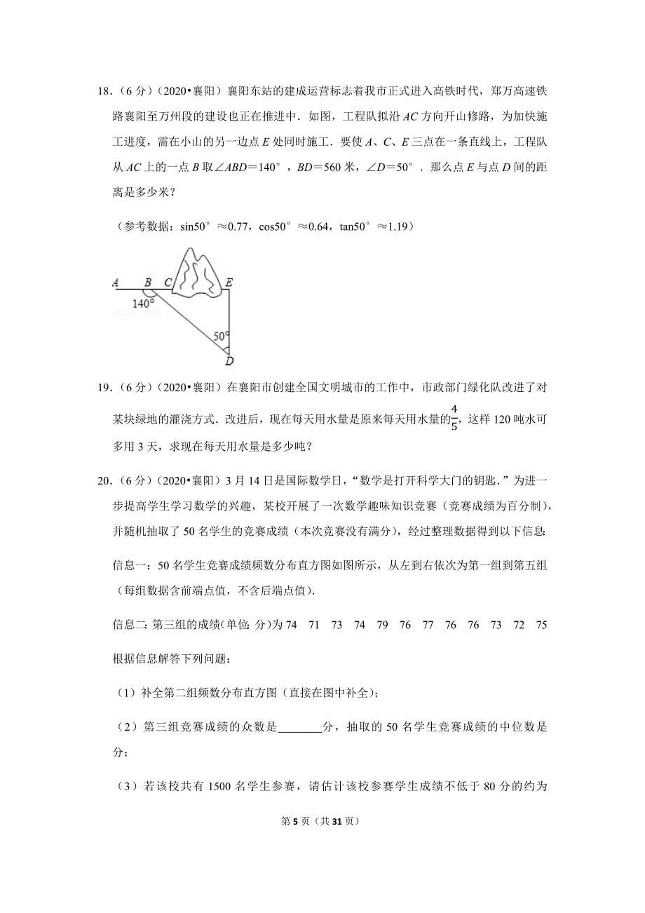 2020年湖北省襄阳市中考数学试卷_第5页