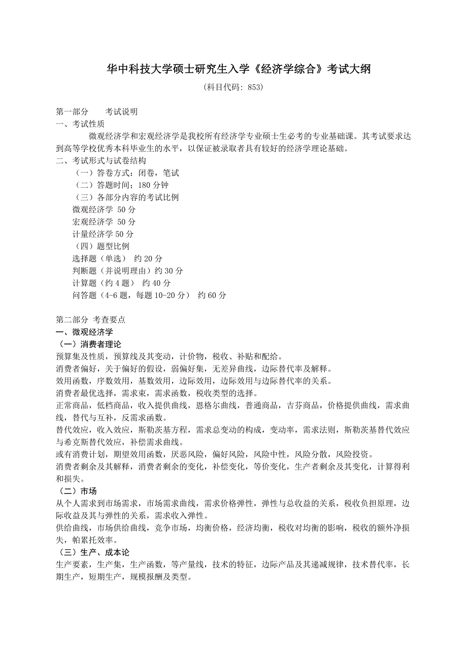 2013华中科技大学经济学考研大纲_第1页