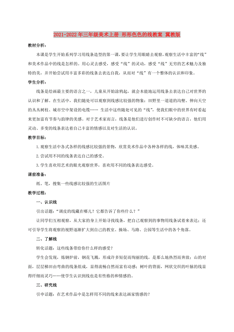 2021-2022年三年级美术上册 形形色色的线教案 冀教版_第1页