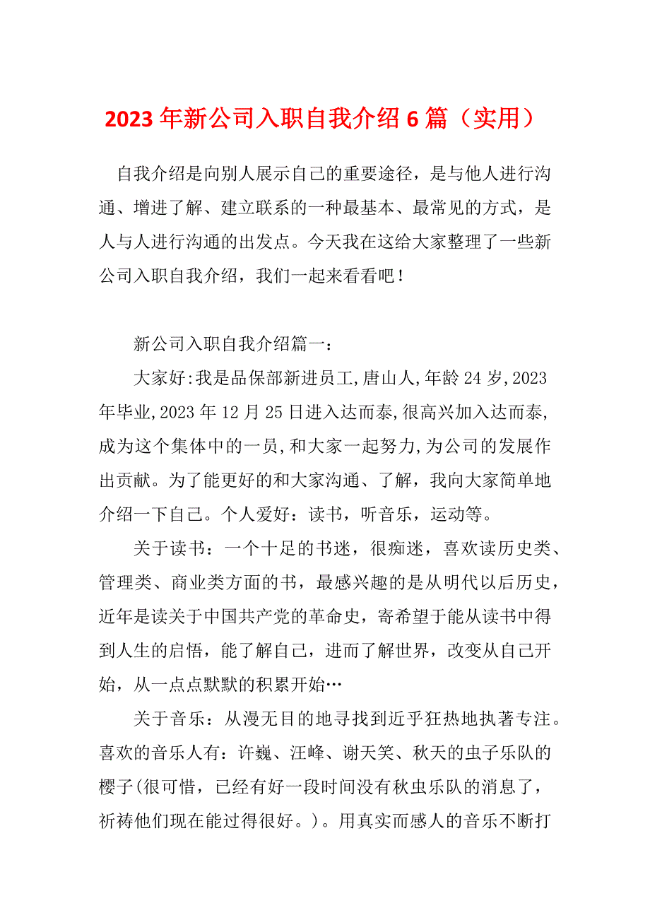 2023年新公司入职自我介绍6篇（实用）_第1页