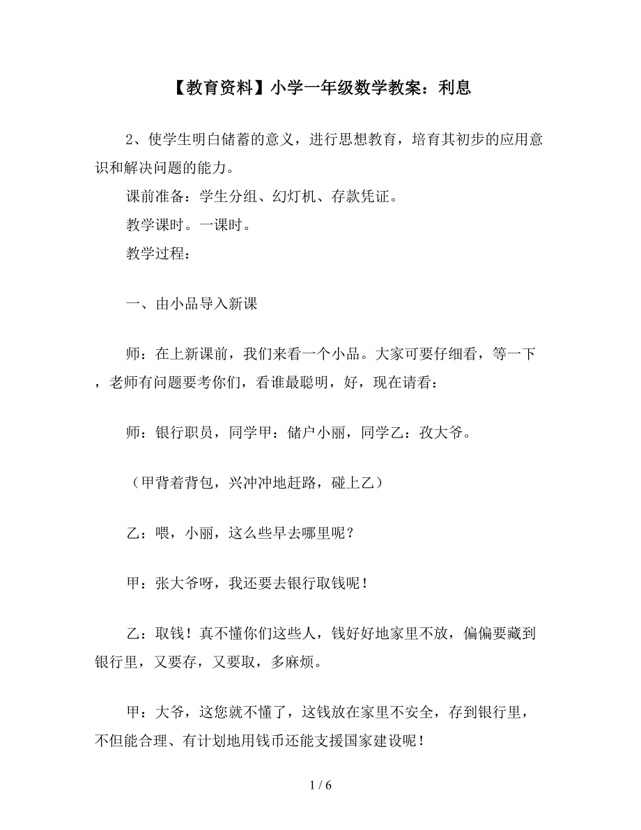 【教育资料】小学一年级数学教案：利息.doc_第1页