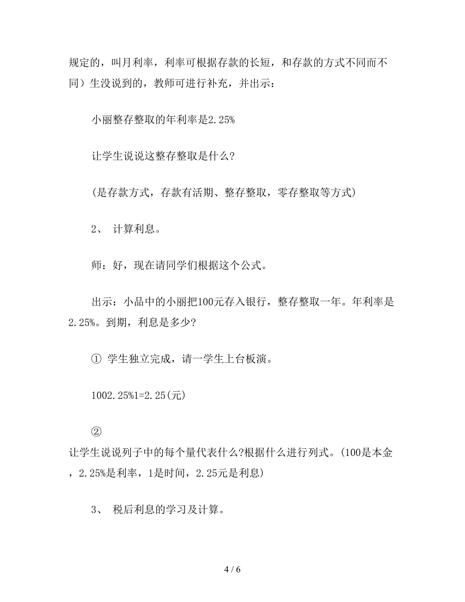 【教育资料】小学一年级数学教案：利息.doc_第4页