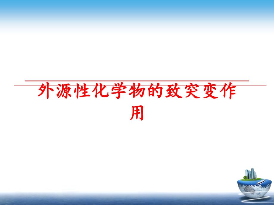 最新外源性化学物的致突变作用PPT课件_第1页