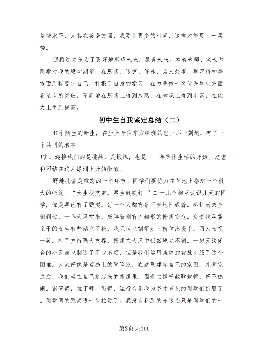 初中生自我鉴定总结（3篇）.doc_第2页