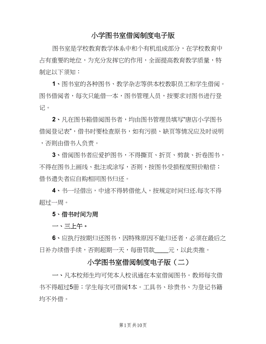 小学图书室借阅制度电子版（六篇）.doc_第1页