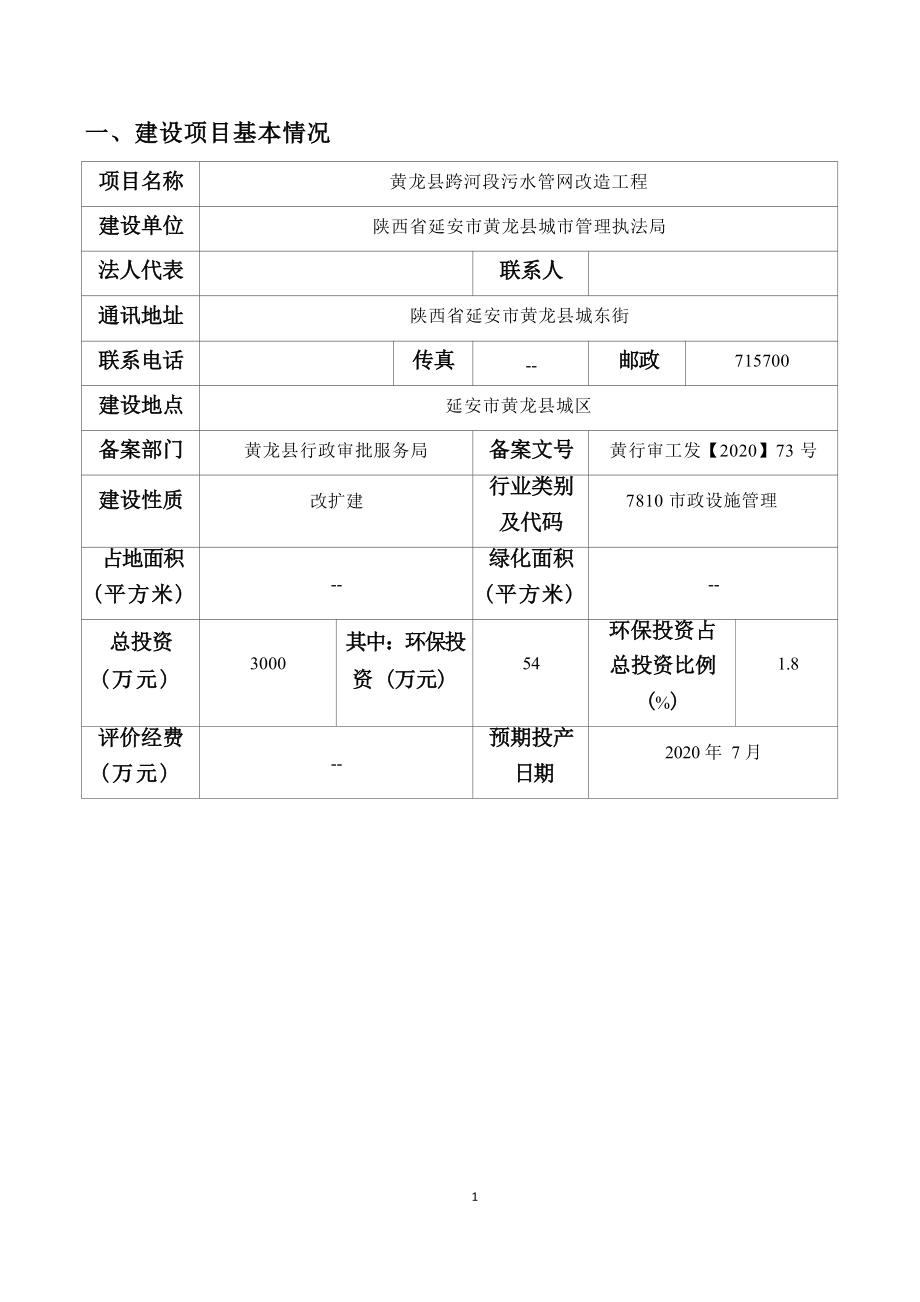 黄龙县跨河段污水管网改造工程环评报告.docx_第3页