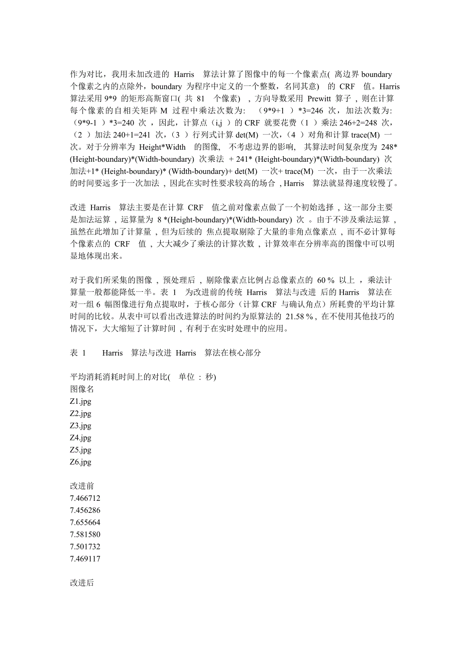 harris 角点测法优化.doc_第4页