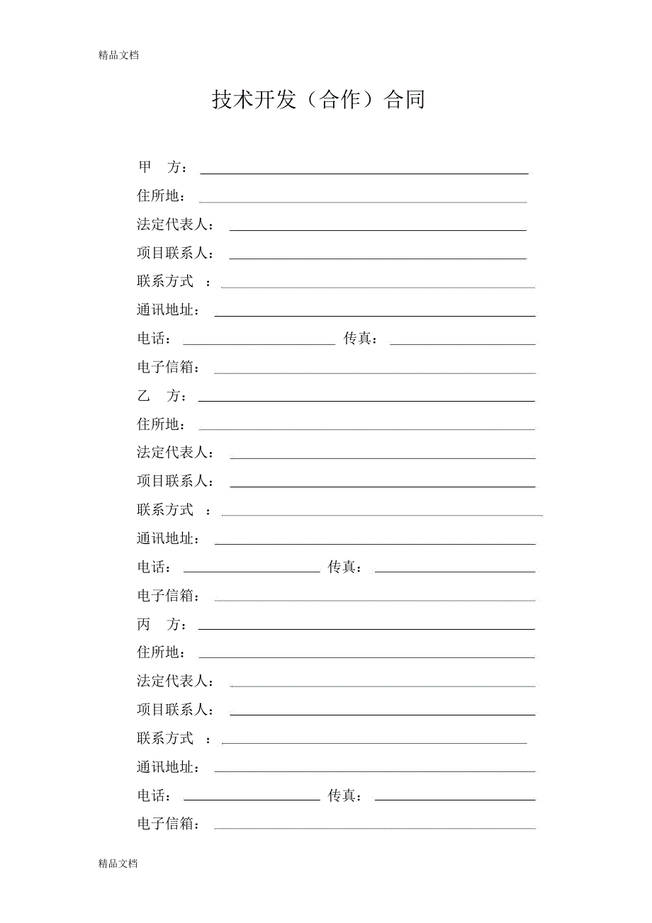 科技部技术开发(合作)合同模板资料_第3页