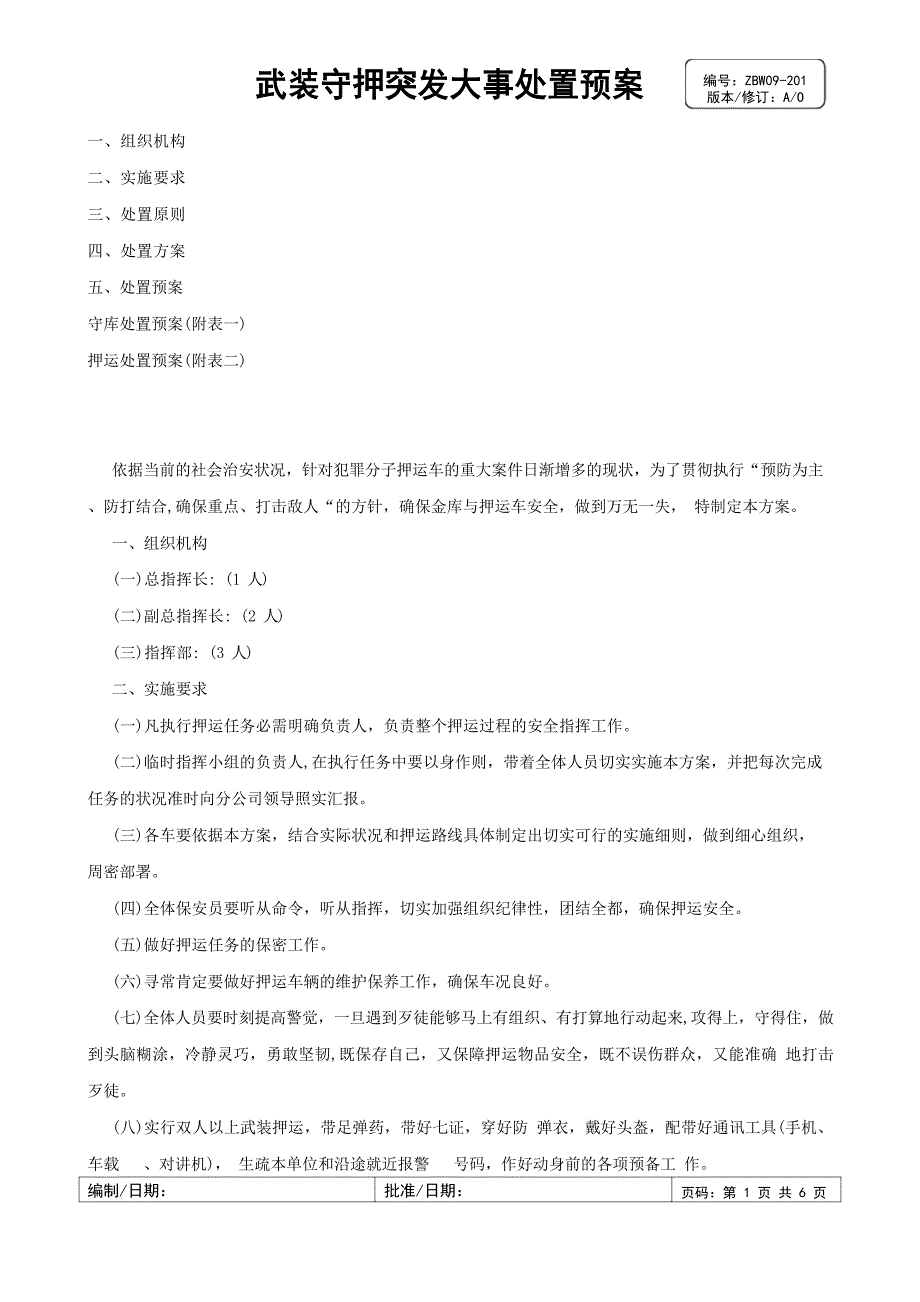 武装守押突发事件处置预案_第1页