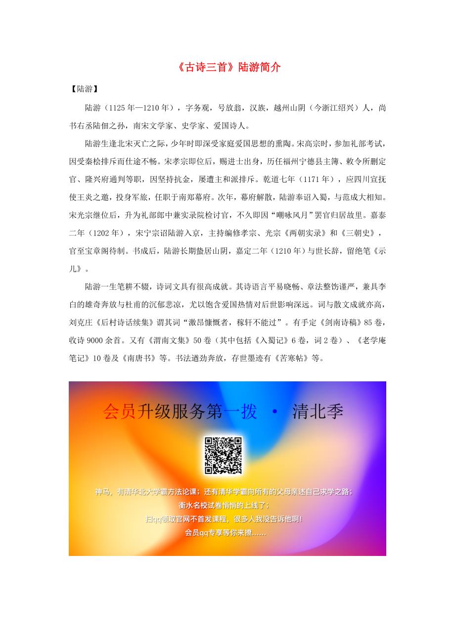 五年级语文上册第四单元12古诗三首陆游简介新人教版素材_第1页