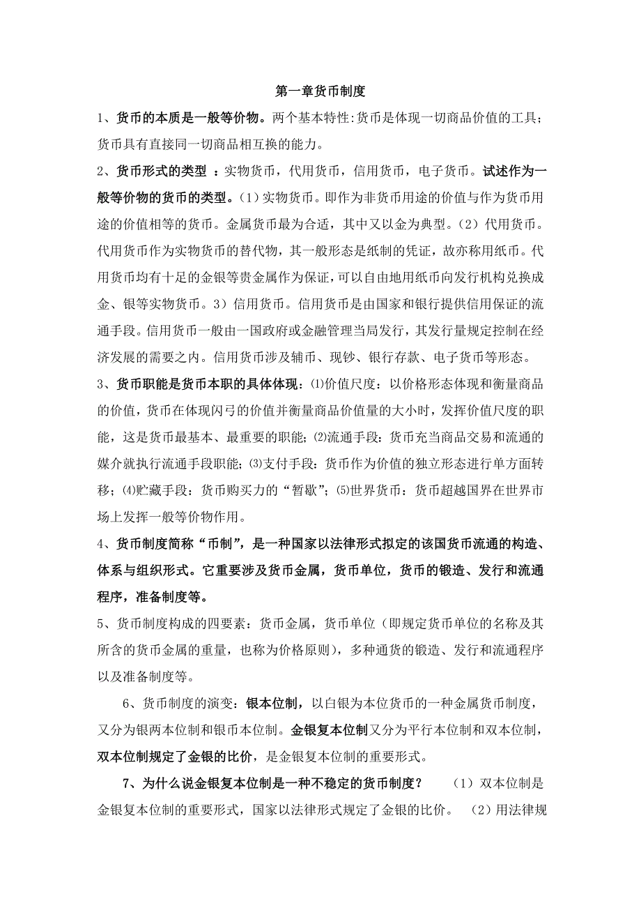 完整版金融学重点-曹龙骐-第四版_第1页