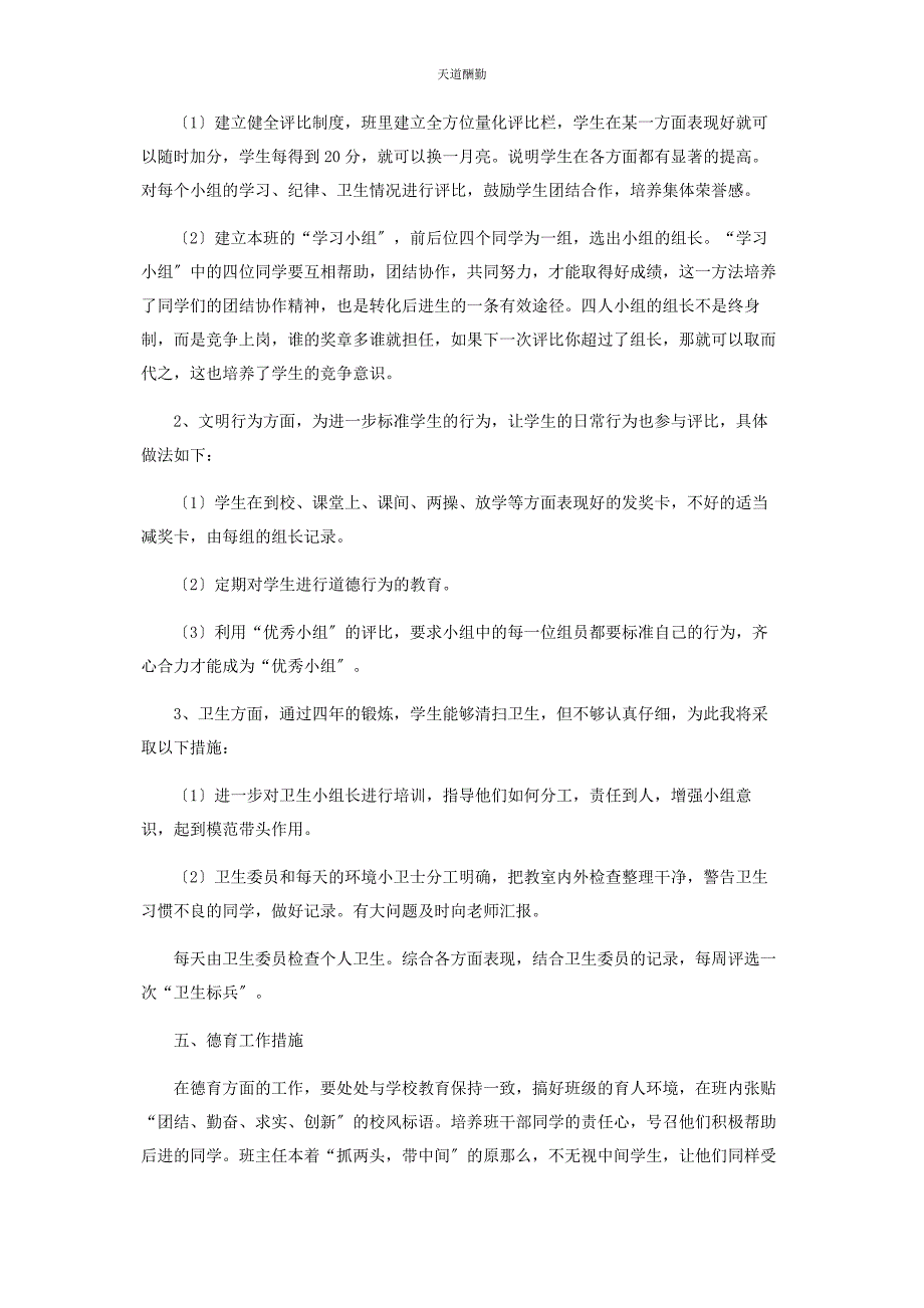 2023年春季学期小学教师工作计划范例.docx_第4页