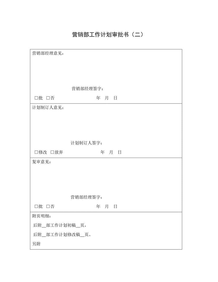 营销部工作计划审批书(二)_第1页