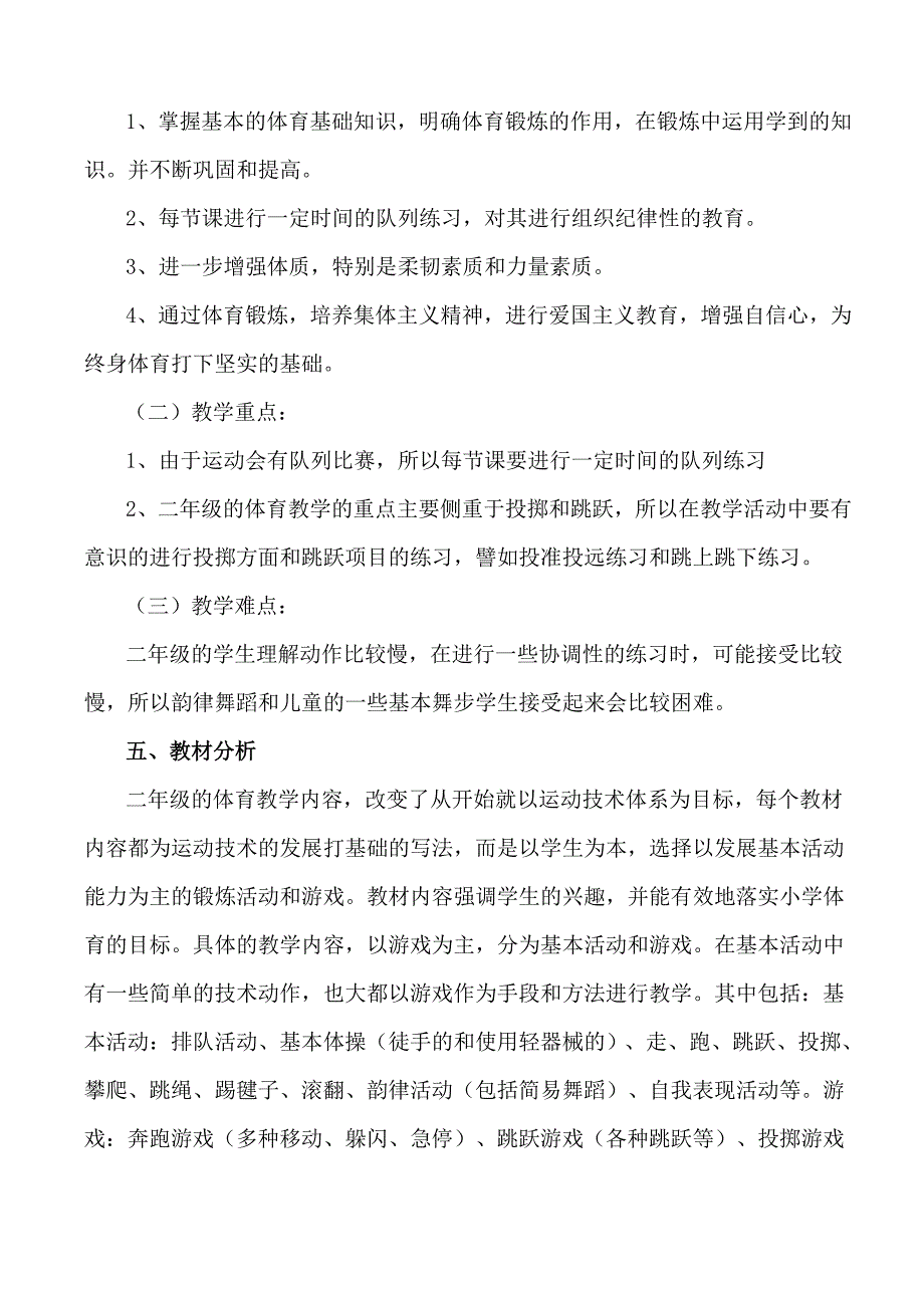 小学二年级体育教学工作计划_第2页