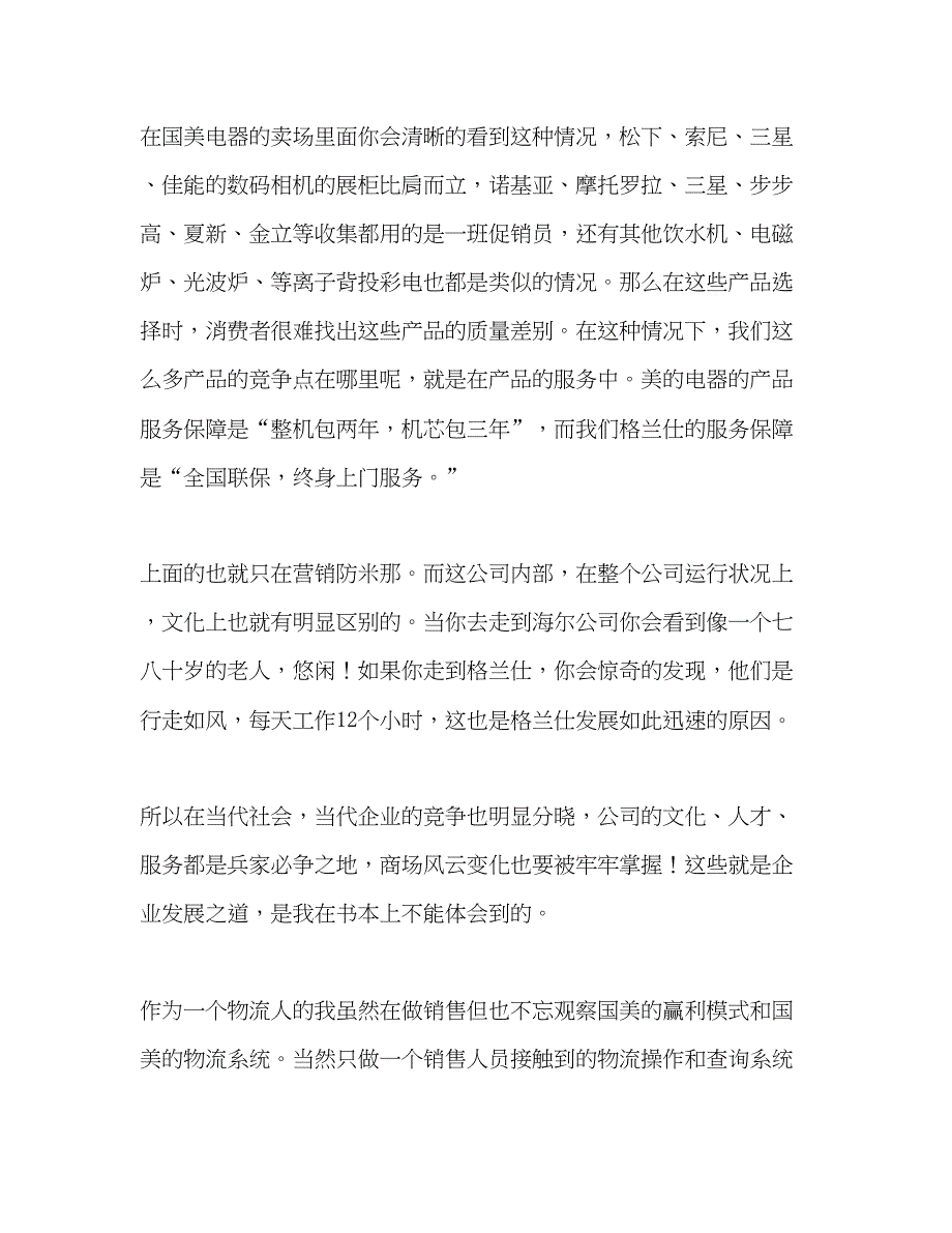 2023大学生实习报告我是物流人我去做营销.docx_第3页