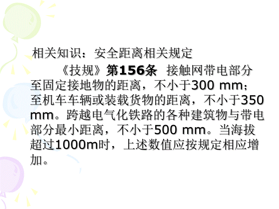 1 防止电气化铁路区段职工触电事故安全措施_第3页