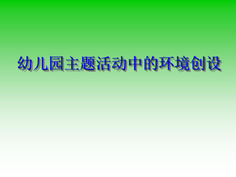 附第四章幼儿园主题活动中的环境创设_第1页