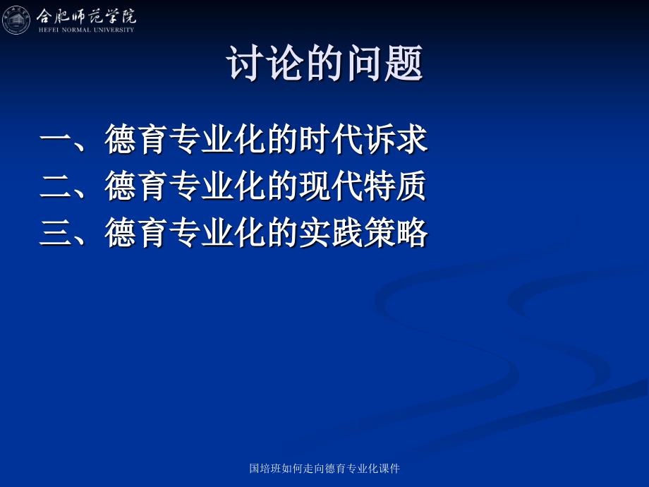 国培班如何走向德育专业化课件_第2页