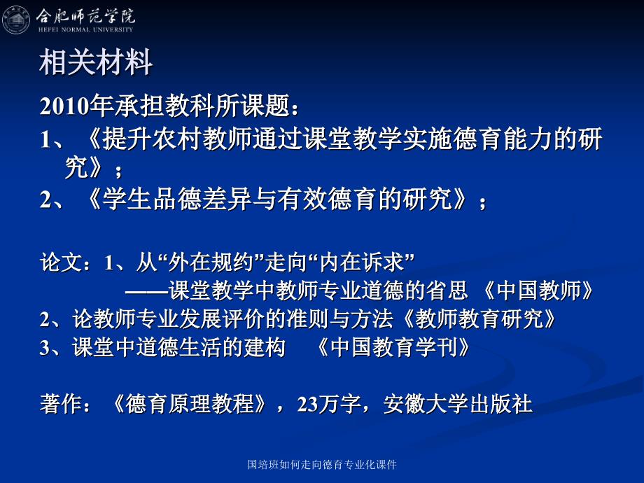 国培班如何走向德育专业化课件_第3页