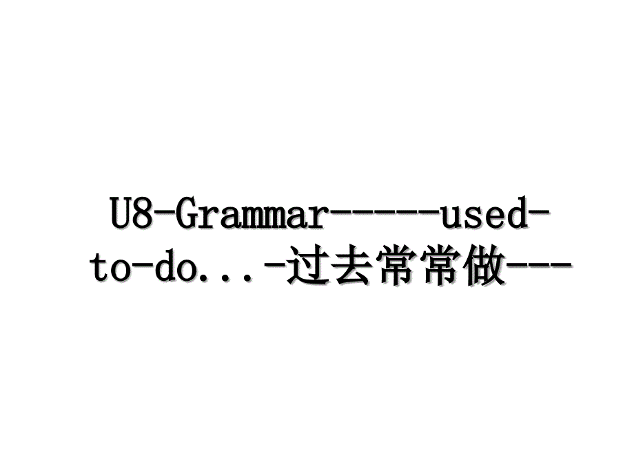 U8Grammarusedtodo.过去常常做_第1页