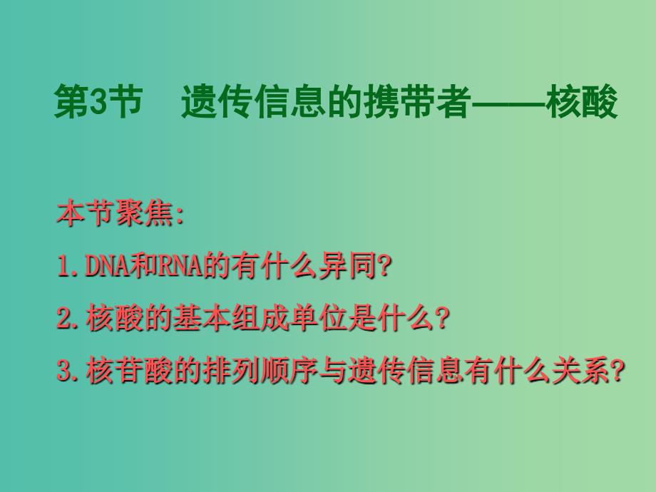 高中生物 第二章 第三节 遗传信息的携带者-核酸课件 新人教版必修1.ppt_第1页