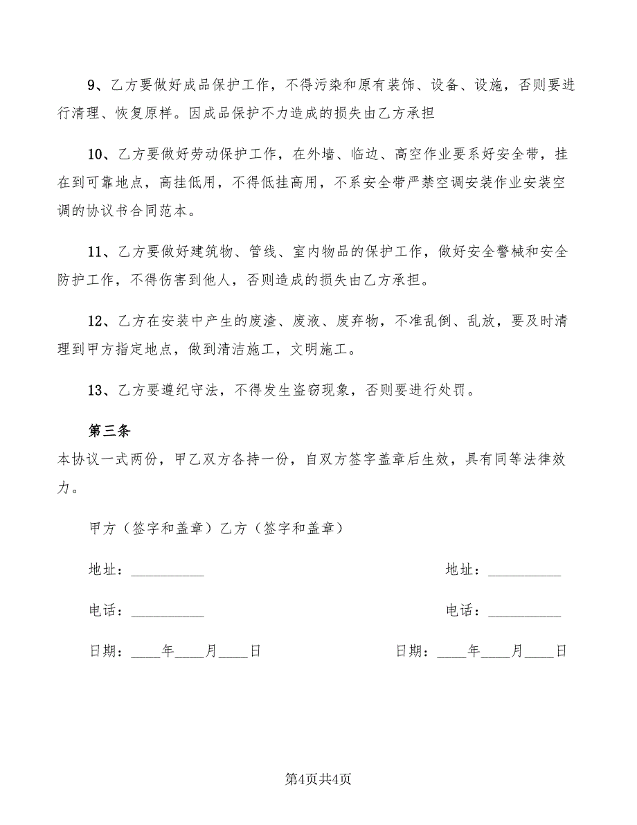 2022年空调安装安全协议书_第4页