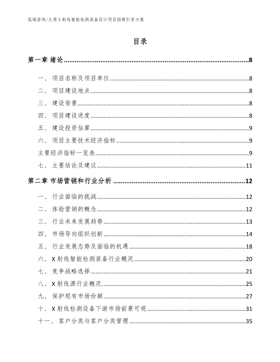 太原X射线智能检测装备设计项目招商引资方案_第2页