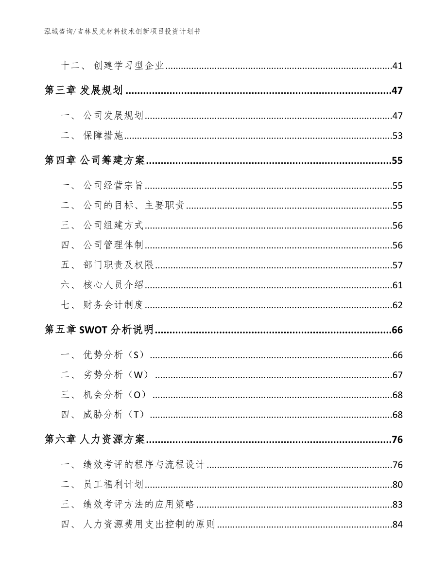 吉林反光材料技术创新项目投资计划书_第3页