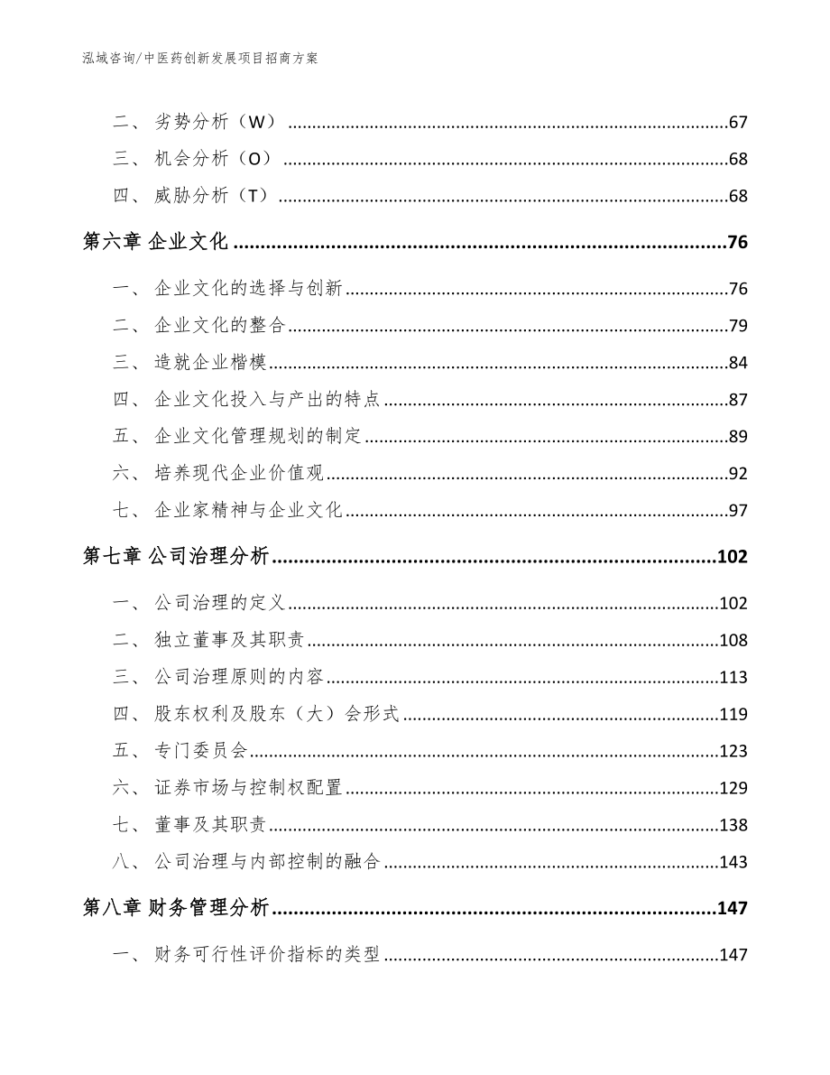 中医药创新发展项目招商方案（模板范本）_第3页