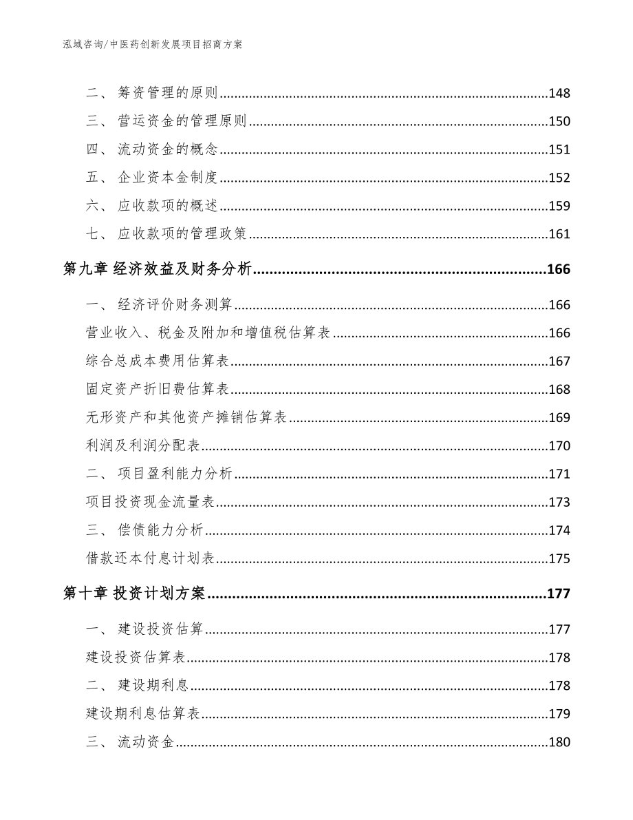 中医药创新发展项目招商方案（模板范本）_第4页