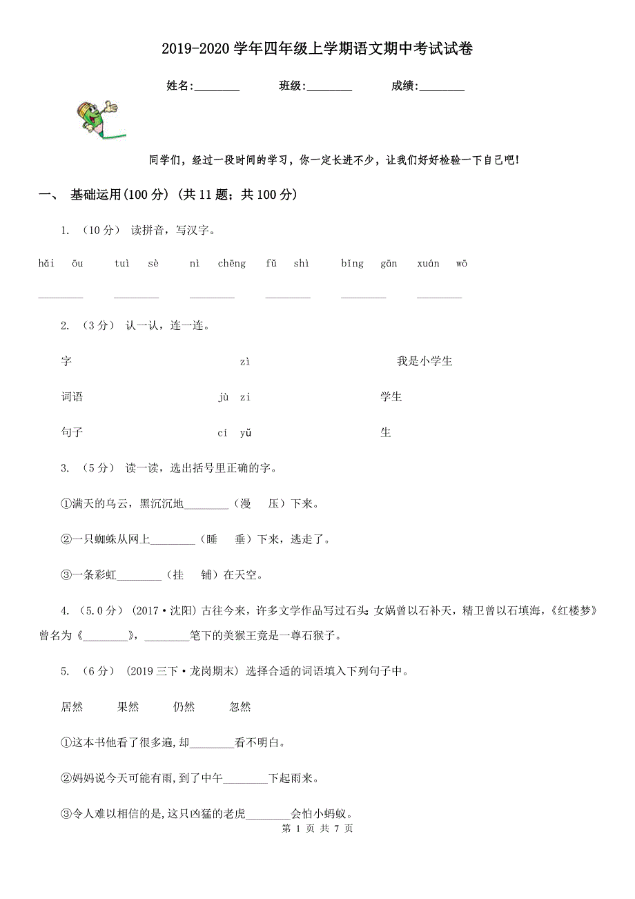 2019-2020学年四年级上学期语文期中考试试卷_第1页