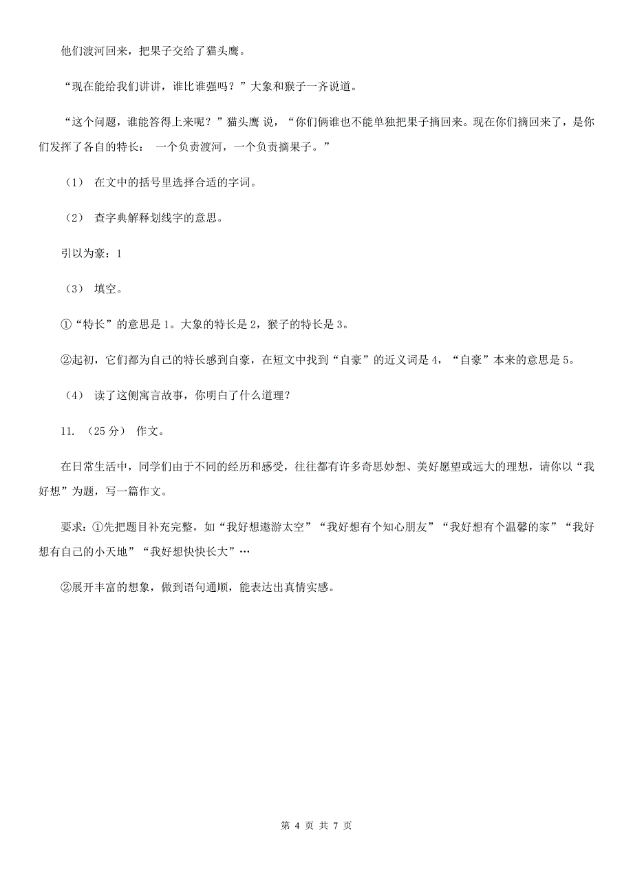 2019-2020学年四年级上学期语文期中考试试卷_第4页