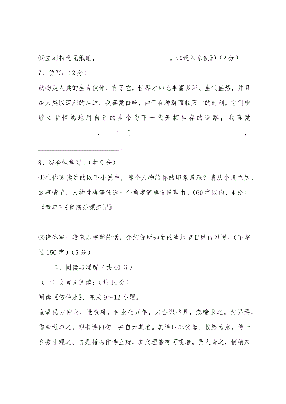 人教版初一年级语文下册期末测试题及答案.docx_第3页