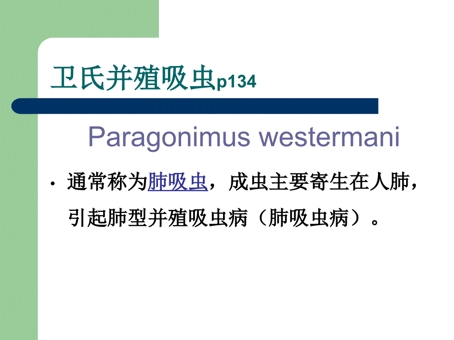 卫氏并殖吸虫ppt课件_第1页