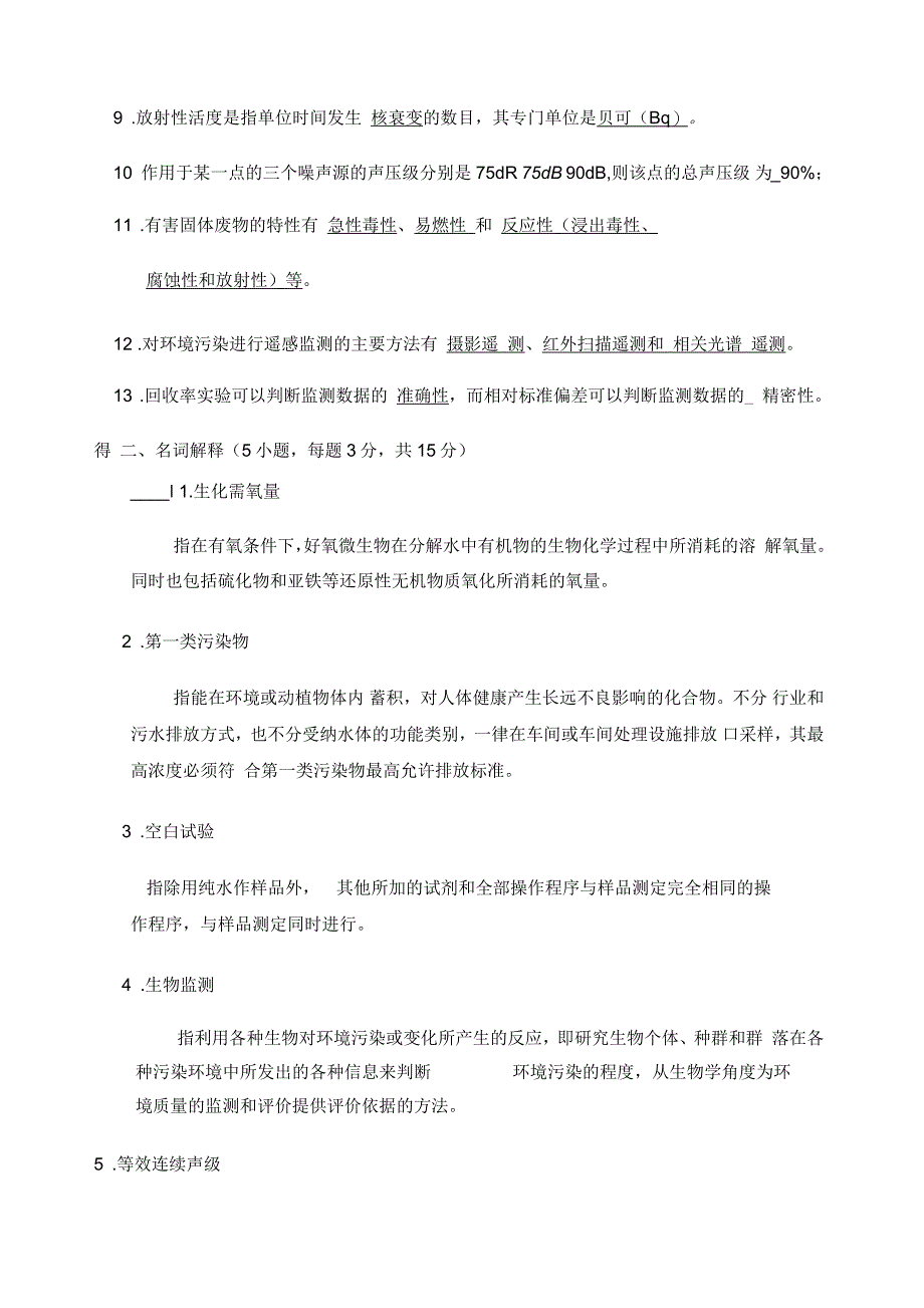 环境监测试题及答案环境监测_第2页