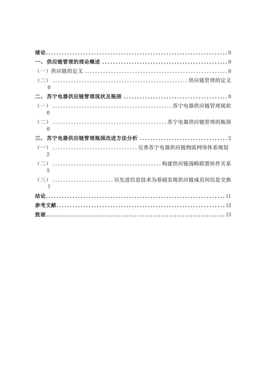 苏宁电器供应链管理现状及改进方法分析_第3页