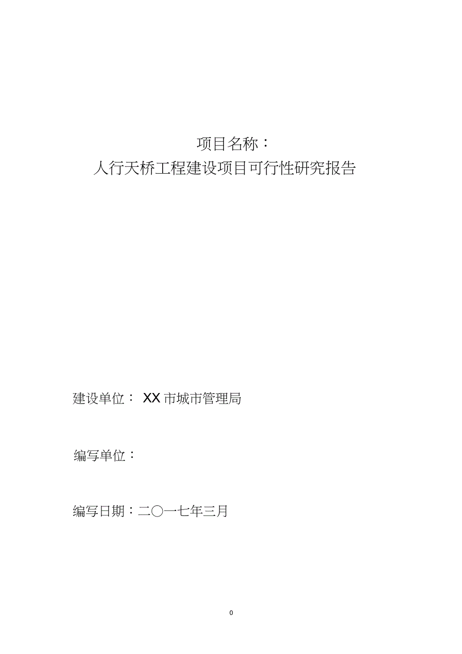 人行天桥建设可行性研究报告_第1页