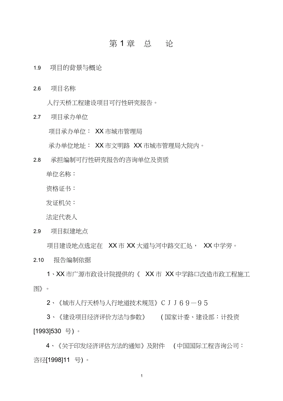 人行天桥建设可行性研究报告_第4页