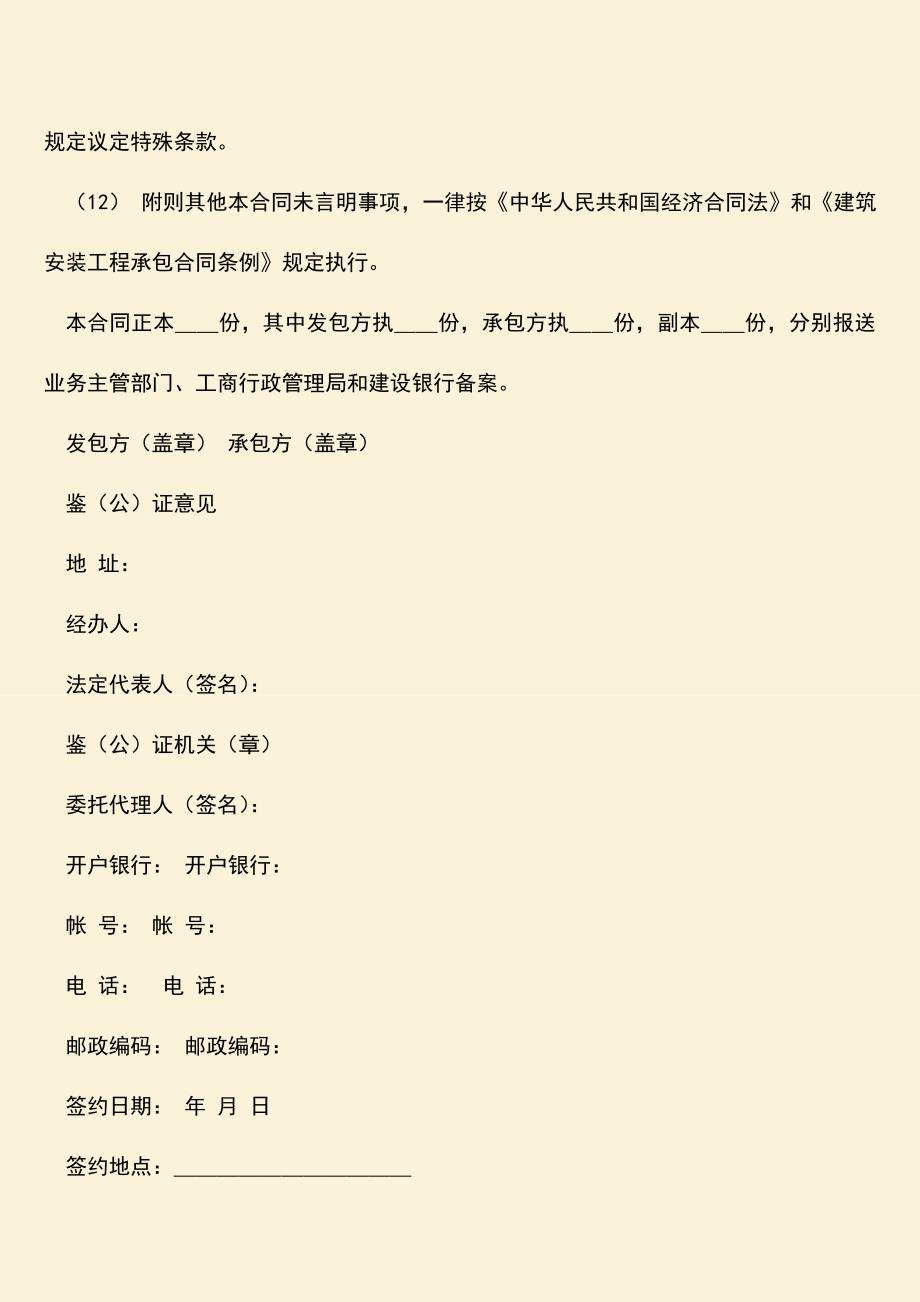 推荐文档：建筑安装工程承包合同书内容有哪些.doc_第3页