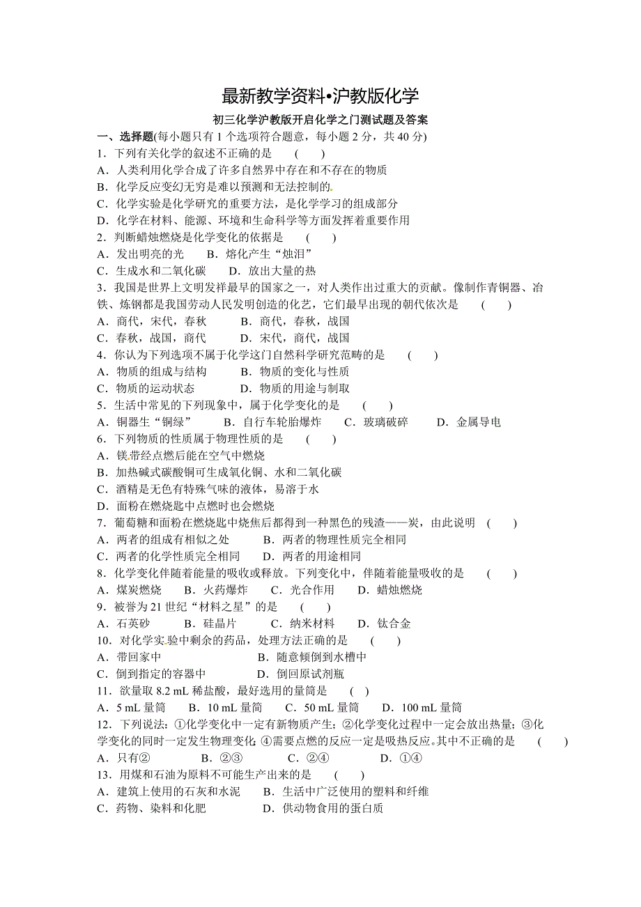 【最新资料】【沪教版】九年级化学第1章开启化学之门基础测试含答案_第1页