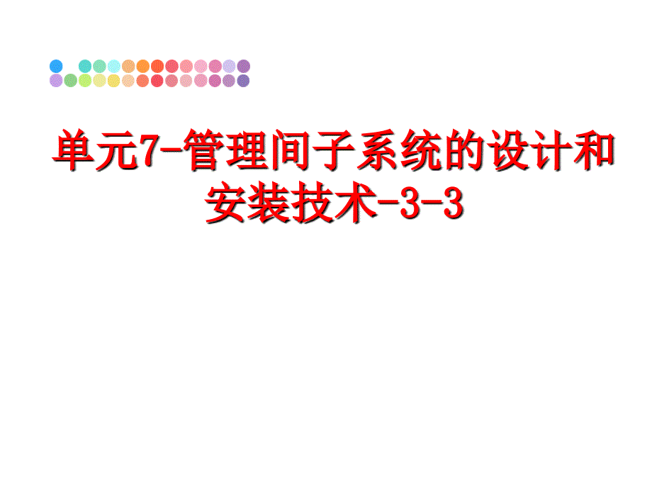 最新单元7间子系统的设计和安装技术33精品课件_第1页