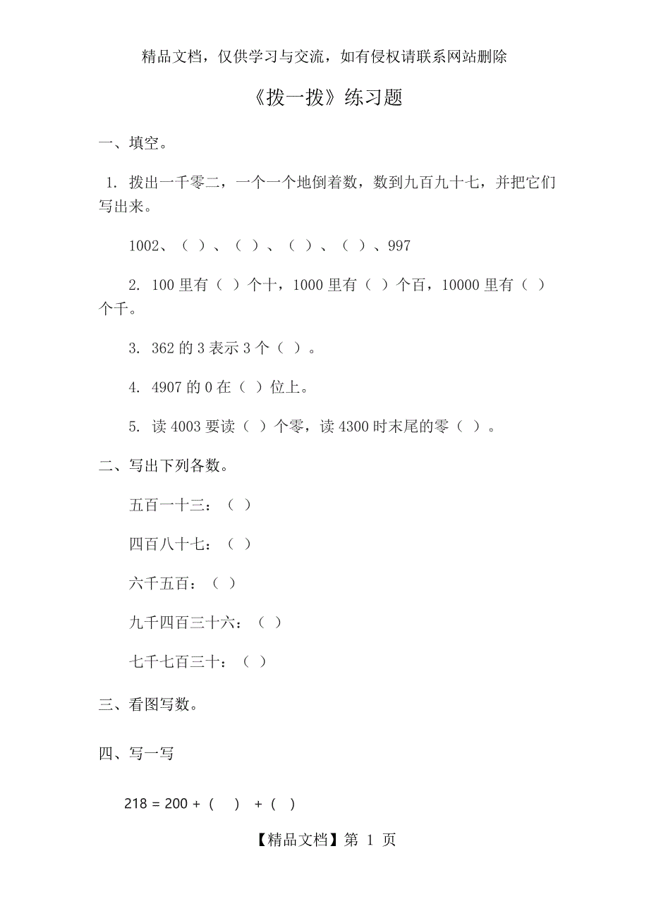 二年级下册数学练习-《拨一拨-练习题》北师大版_第1页