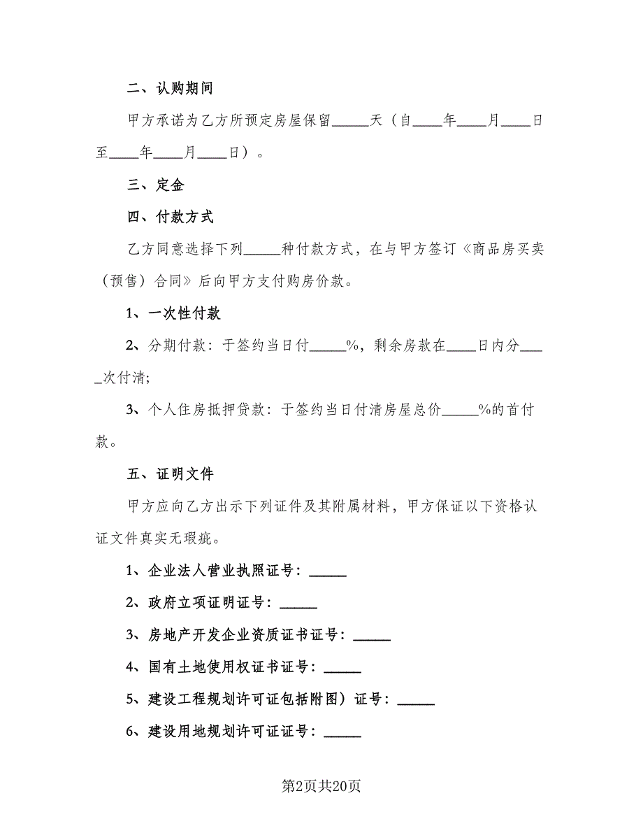 济宁商品房认购协议书格式版（7篇）_第2页