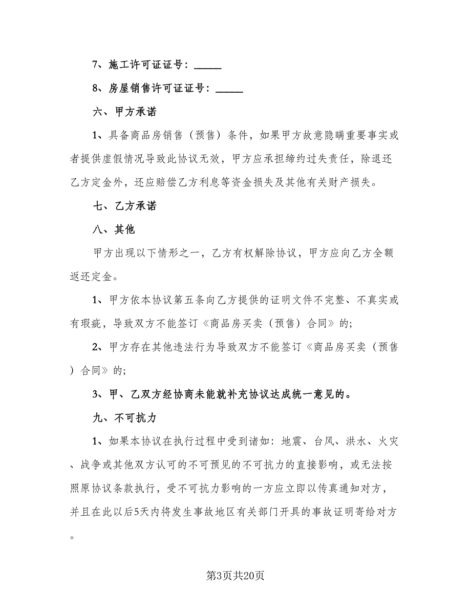 济宁商品房认购协议书格式版（7篇）_第3页