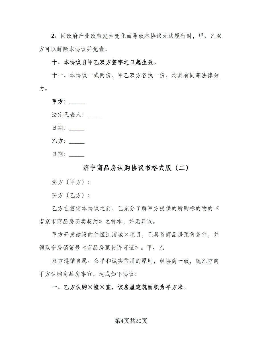 济宁商品房认购协议书格式版（7篇）_第4页