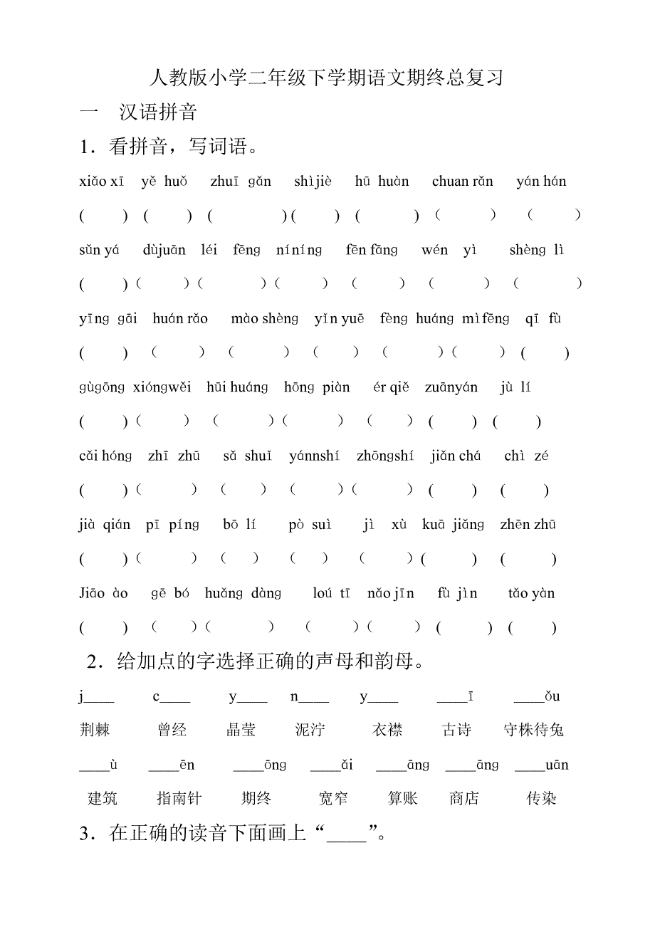 人教版小学二年级语文下册分类总复习题(已整理)_第1页