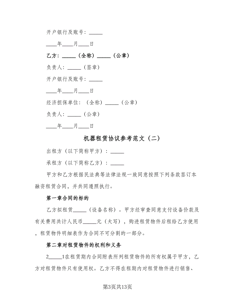 机器租赁协议参考范文（3篇）.doc_第3页