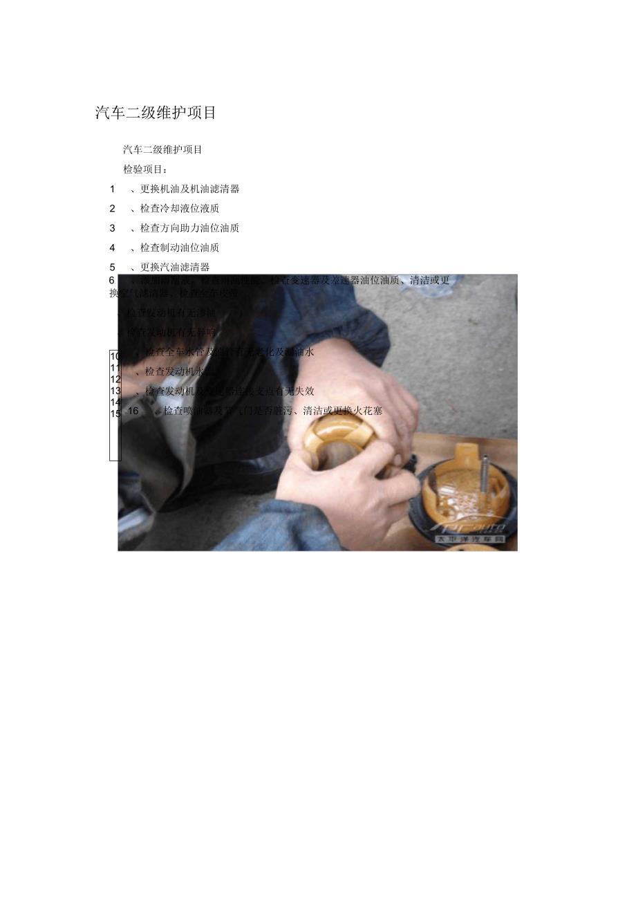 汽车二级维护项目_第1页