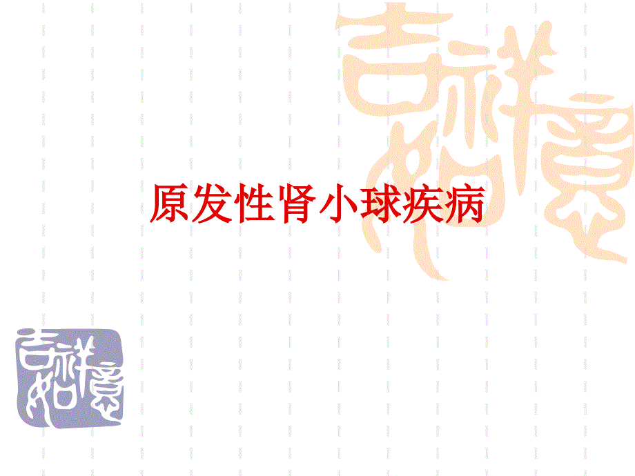 原发性肾疾病_第1页